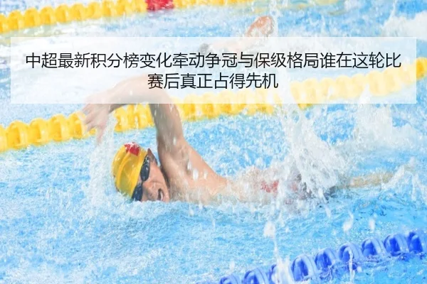 中超最新积分榜变化牵动争冠与保级格局谁在这轮比赛后真正占得先机